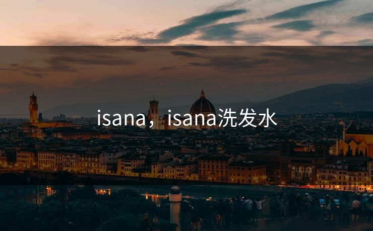 isana,isana洗发水 isana,isana洗发水